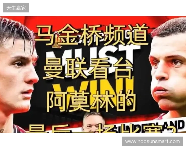 高层插手！电讯报：阿莫林被要求改打4后卫 他以激烈言论回击高层