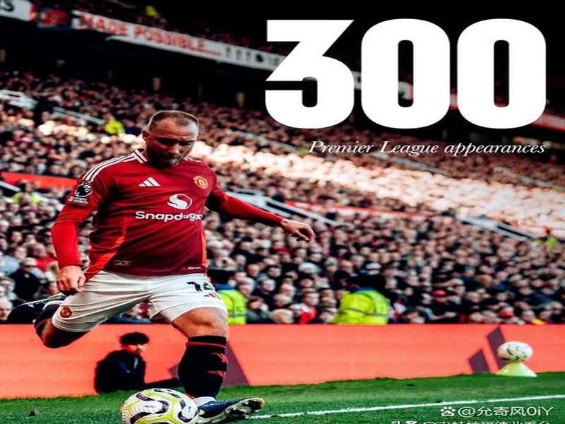 阿莫林：梅努会首发吗？我不知道；我觉得球员们没想着进前五